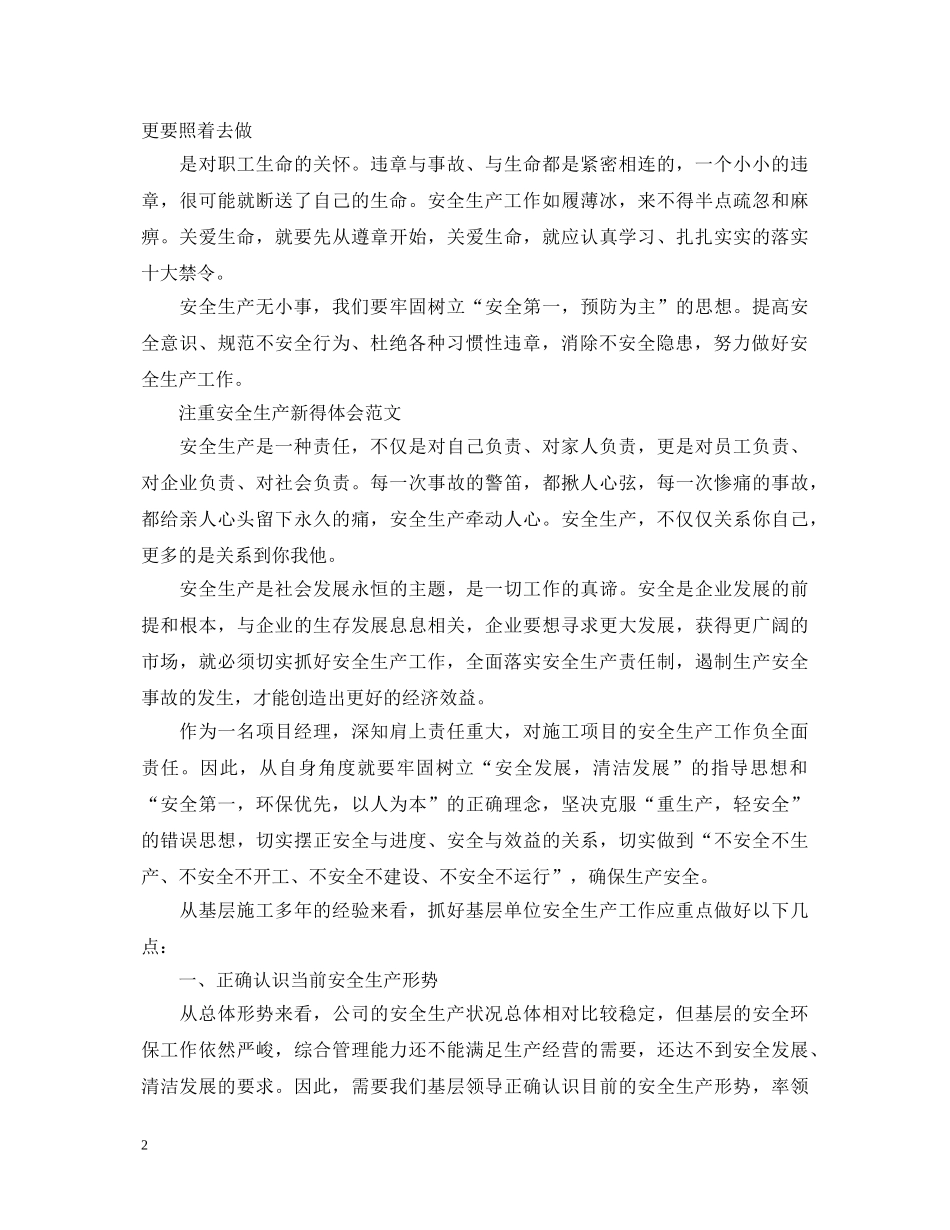 注重安全生产心得体会范文 _第2页