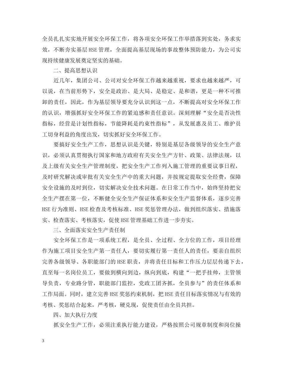 注重安全生产心得体会范文 _第3页