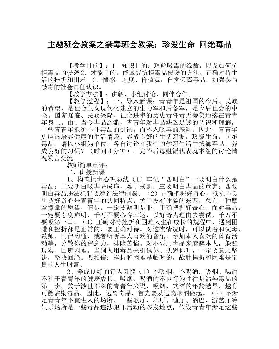 主题班会教案禁毒班会教案：珍爱生命 拒绝毒品 _第1页