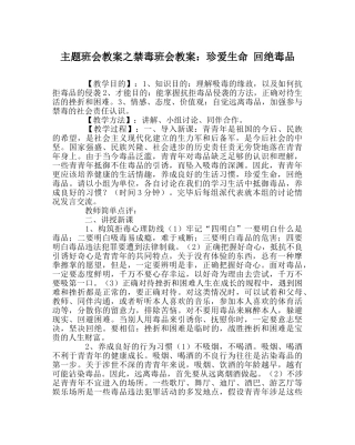 主题班会教案禁毒班会教案：珍爱生命 拒绝毒品 