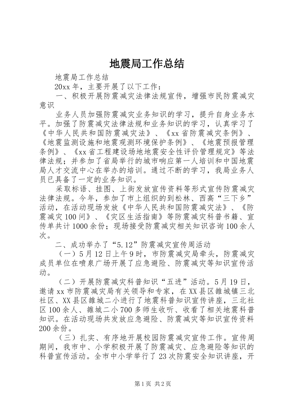 地震局工作总结 _第1页