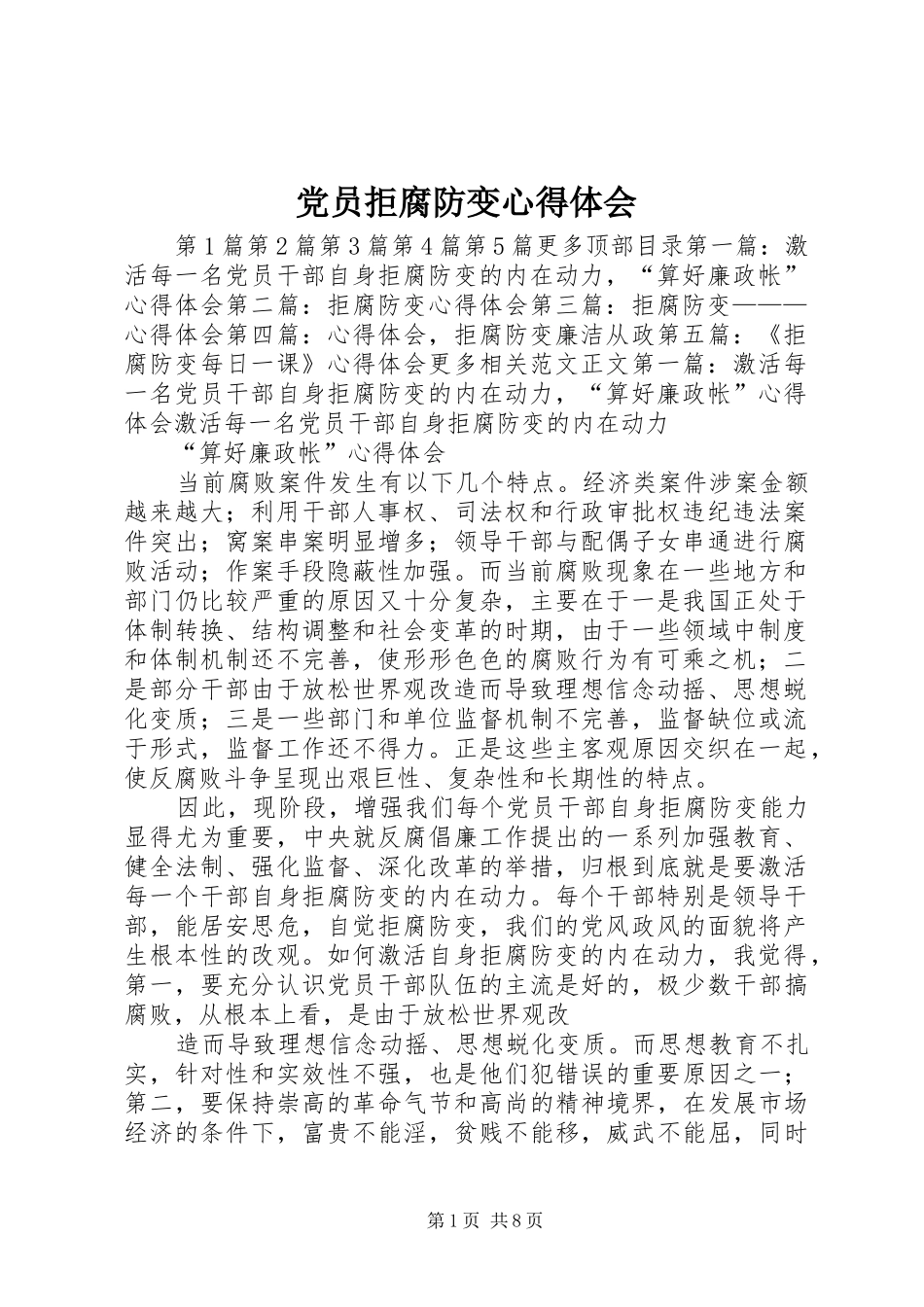 党员拒腐防变体会心得_第1页