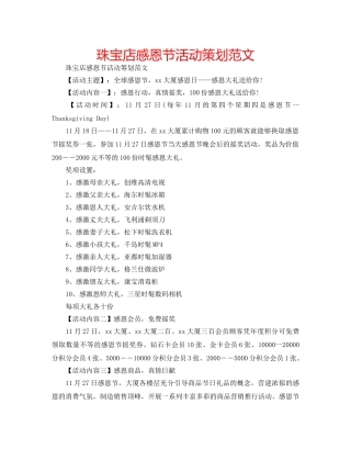 珠宝店感恩节活动策划范文 