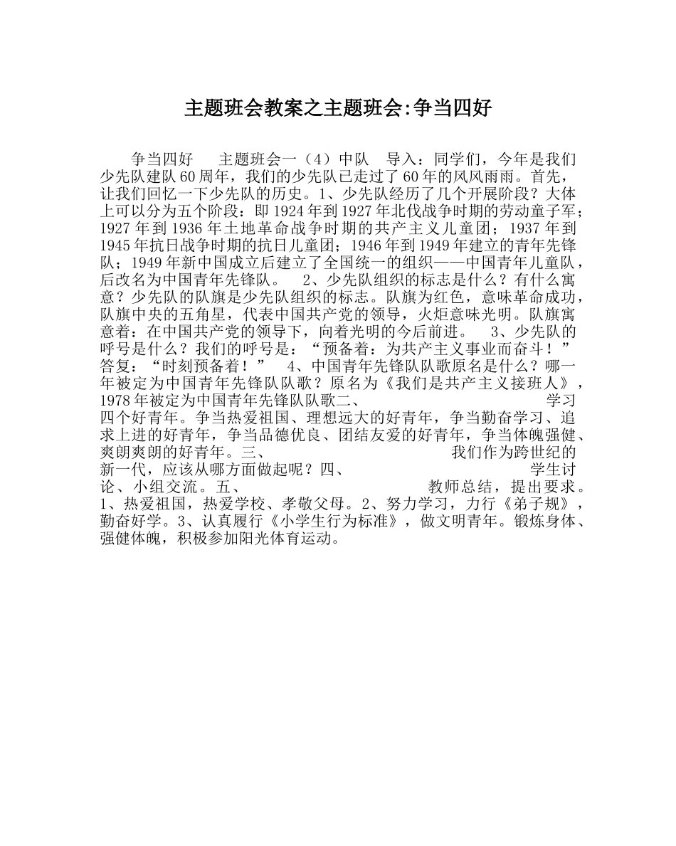 主题班会教案主题班会-争当四好 _第1页
