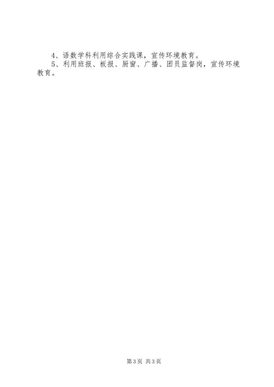 创建绿色校园工作总结 _第3页