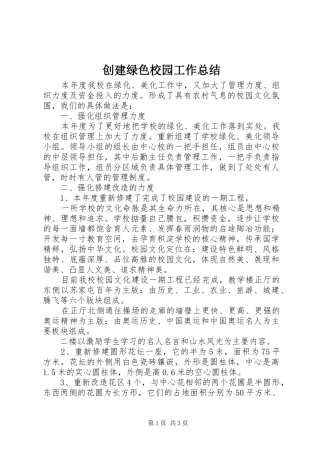 创建绿色校园工作总结 