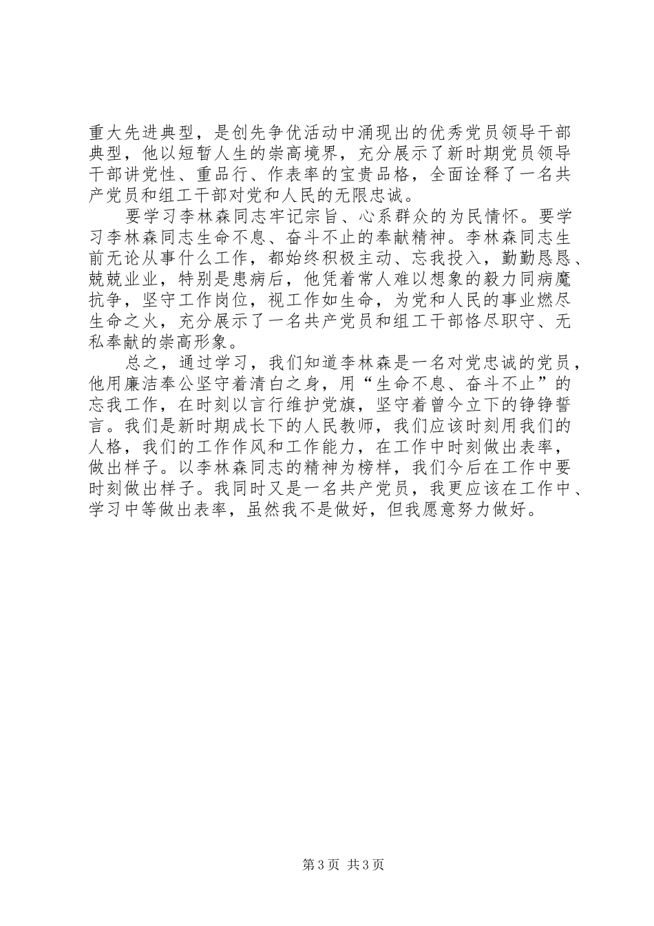 不能让李林森早逝——学习李林森先进事迹报告会有感_第3页