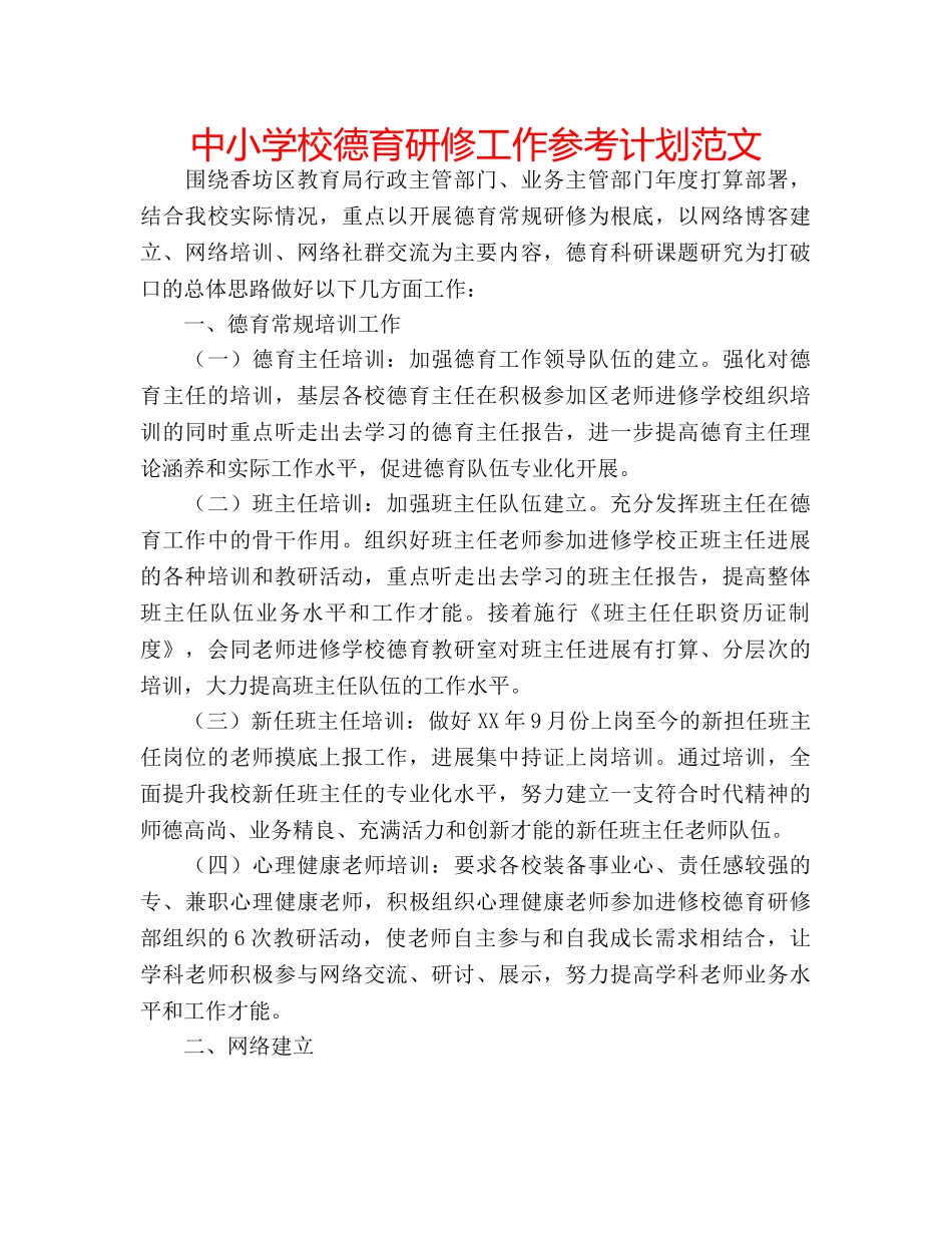中小学校德育研修工作参考计划范文 _第1页