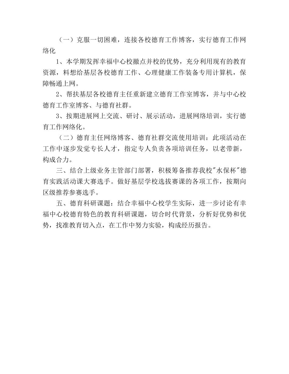 中小学校德育研修工作参考计划范文 _第2页