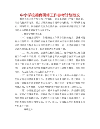 中小学校德育研修工作参考计划范文 