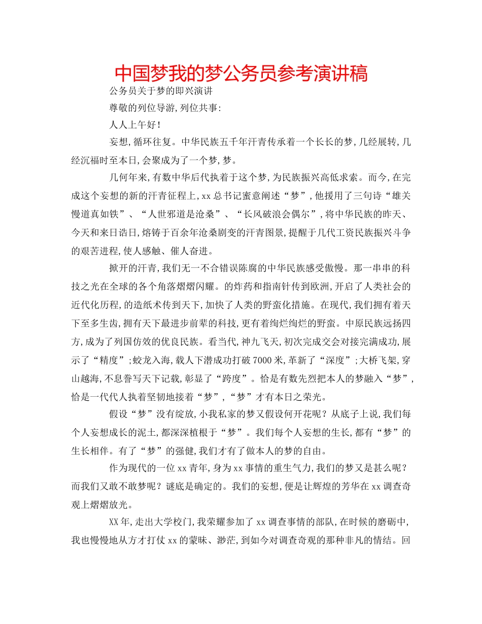 中国梦我的梦公务员参考演讲稿 _第1页