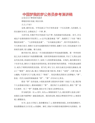 中国梦我的梦公务员参考演讲稿 