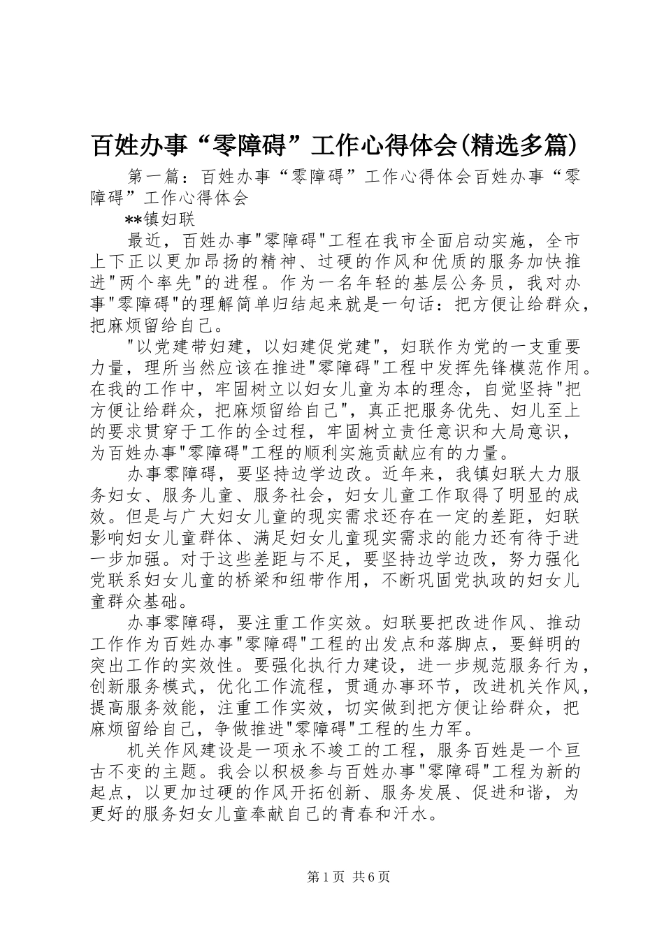 百姓办事“零障碍”工作体会心得(精选多篇)_第1页