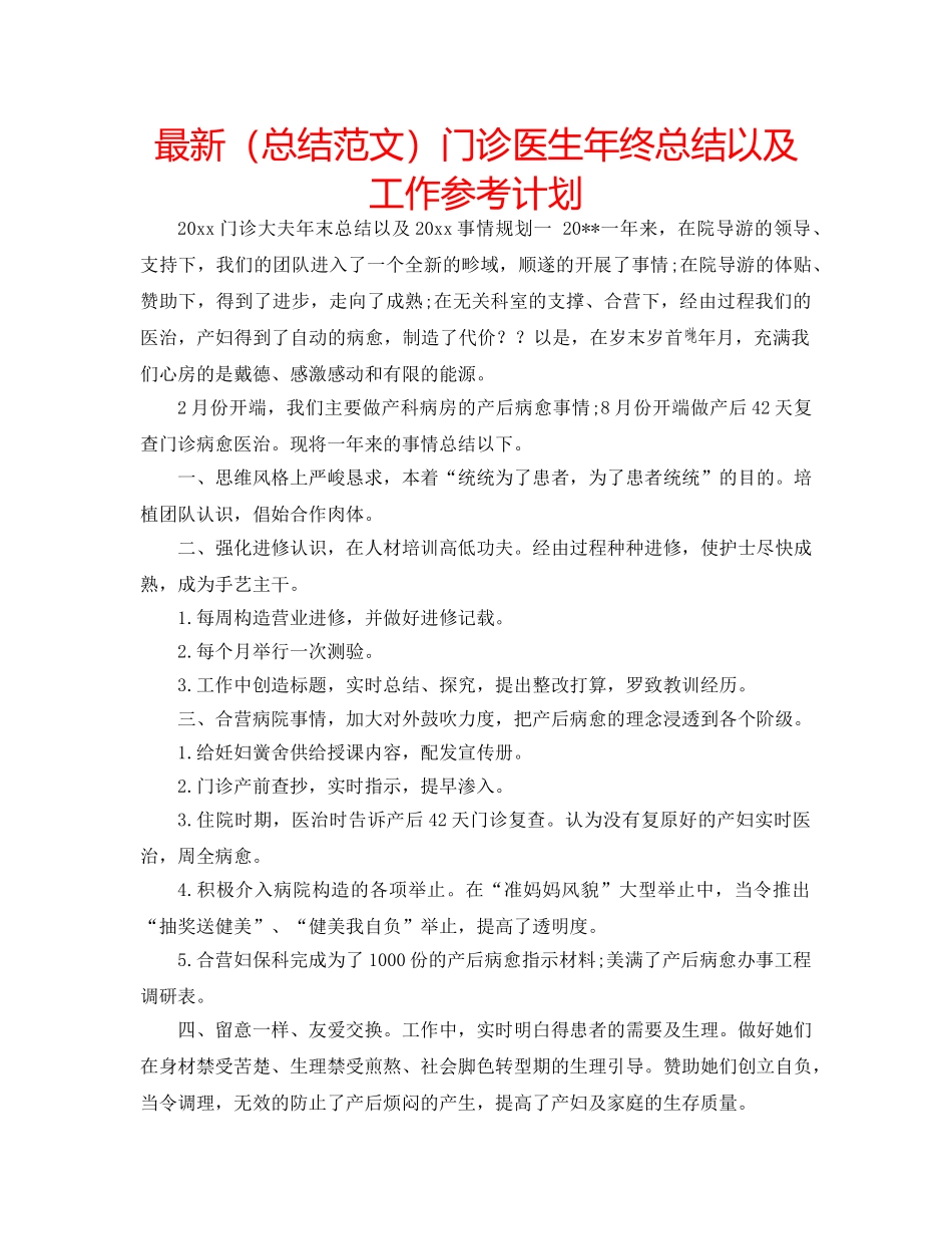 最新（总结范文）门诊医生年终总结以及工作参考计划 _第1页