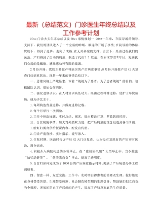 最新（总结范文）门诊医生年终总结以及工作参考计划 