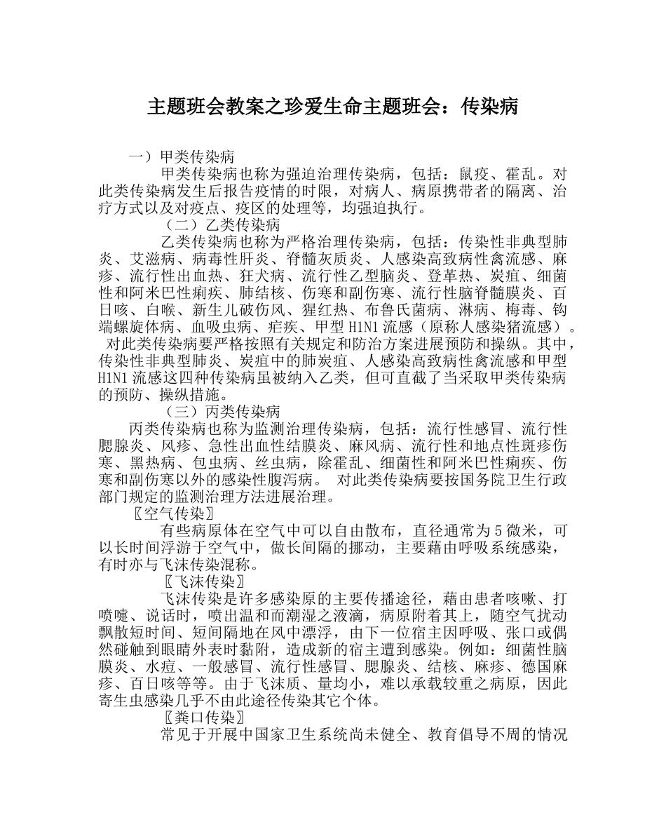 主题班会教案珍爱生命主题班会：传染病 _第1页