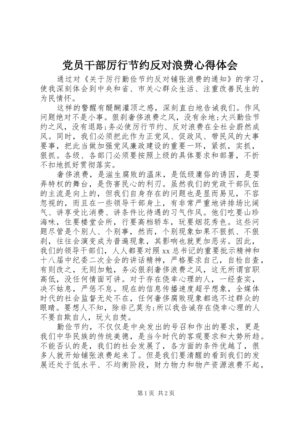 党员干部厉行节约反对浪费体会心得_第1页