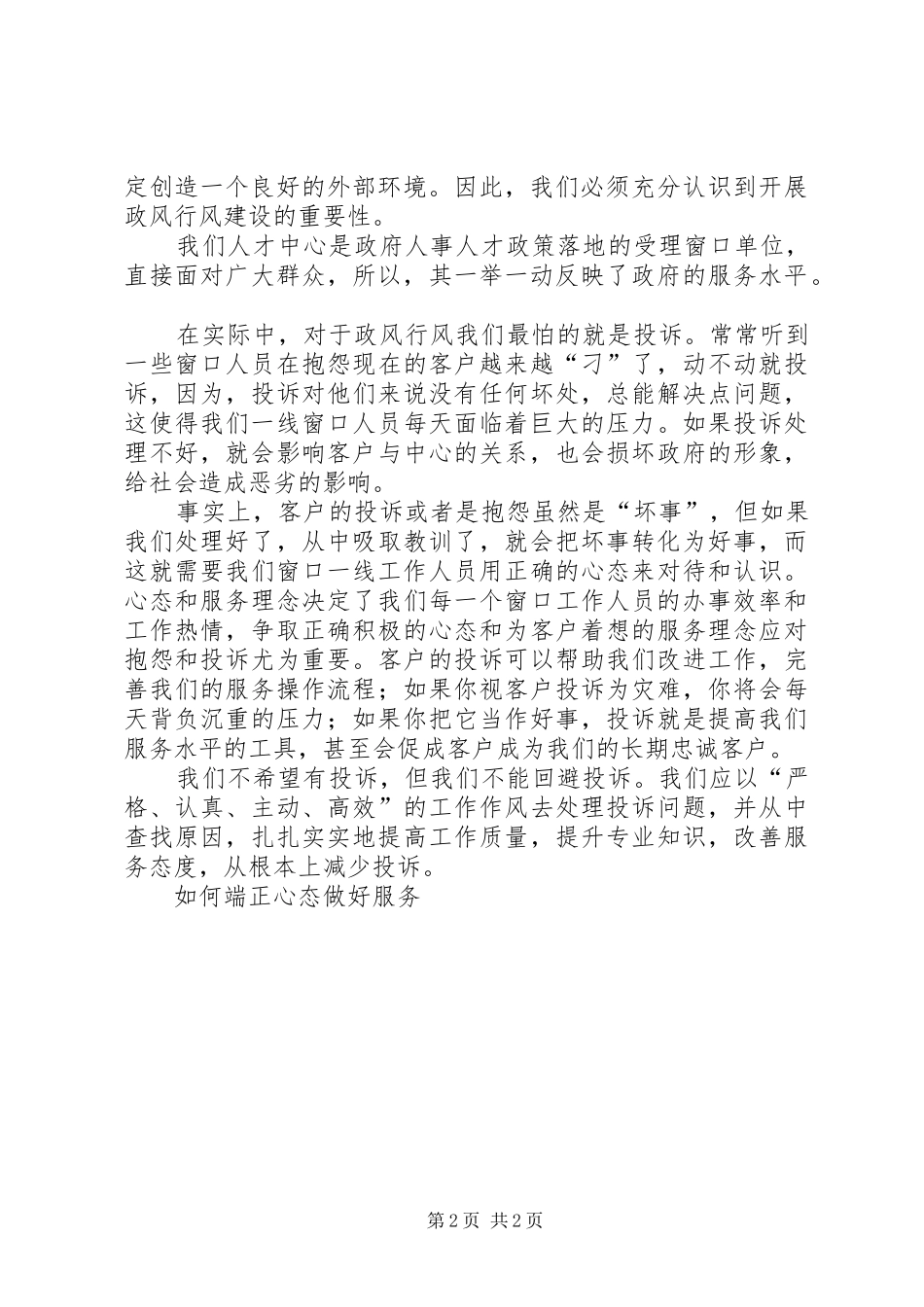 党支部20XX年政风行风大讨论发言汇总 _第2页