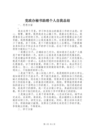 党政办秘书助理个人自我总结 
