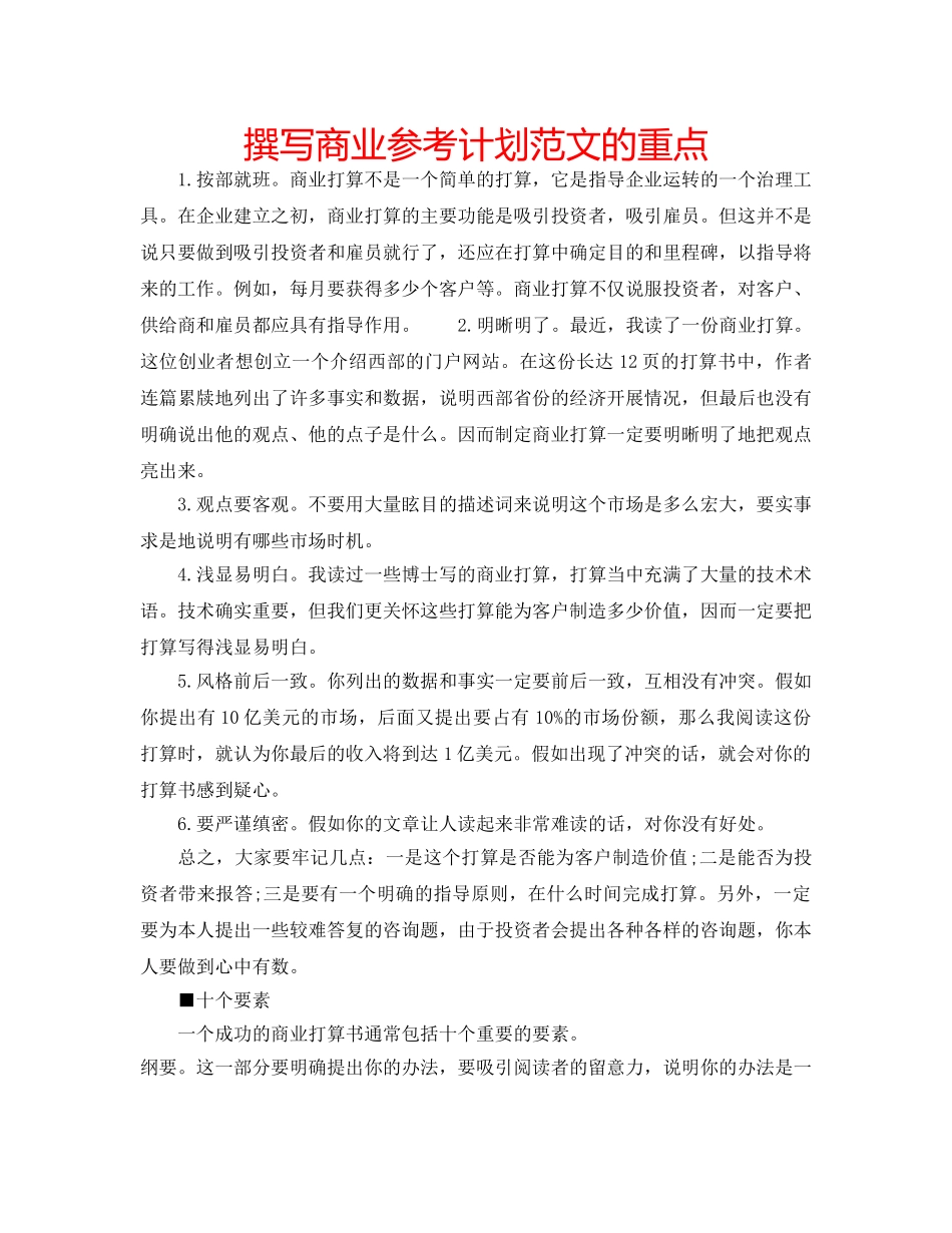 撰写商业参考计划范文的重点 _第1页