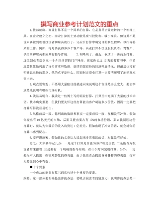 撰写商业参考计划范文的重点 