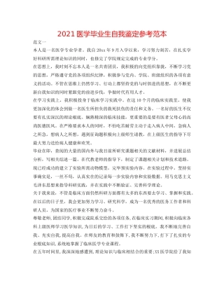 2024医学毕业生自我鉴定参考范本 