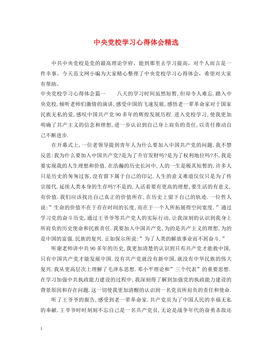 中央党校学习心得体会精选 _第1页