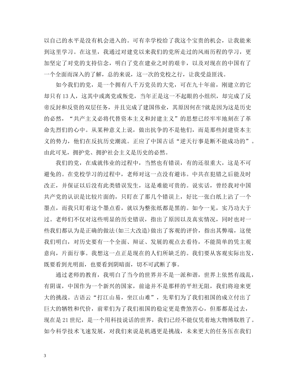 中央党校学习心得体会精选 _第3页