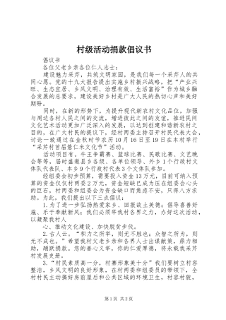 村级活动捐款倡议书