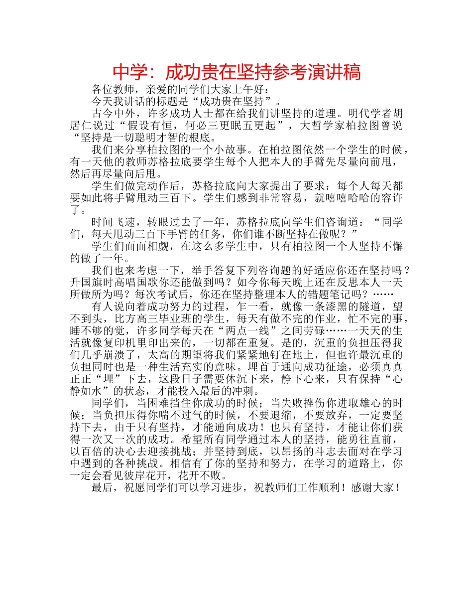 中学：成功贵在坚持参考演讲稿 _第1页