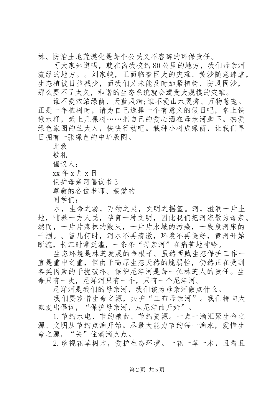 保护母亲河倡议书五篇_第2页