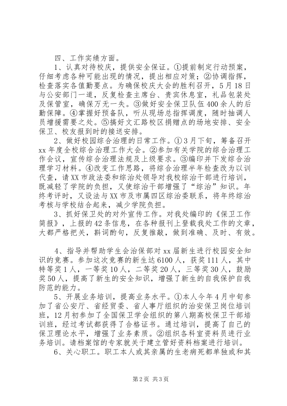 保卫工作个人年终总结 _第2页