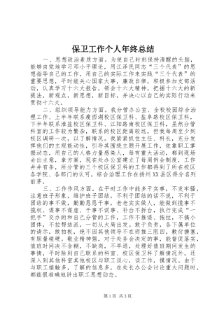 保卫工作个人年终总结 