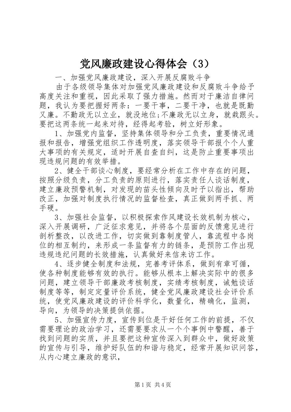 党风廉政建设体会心得（3）_第1页