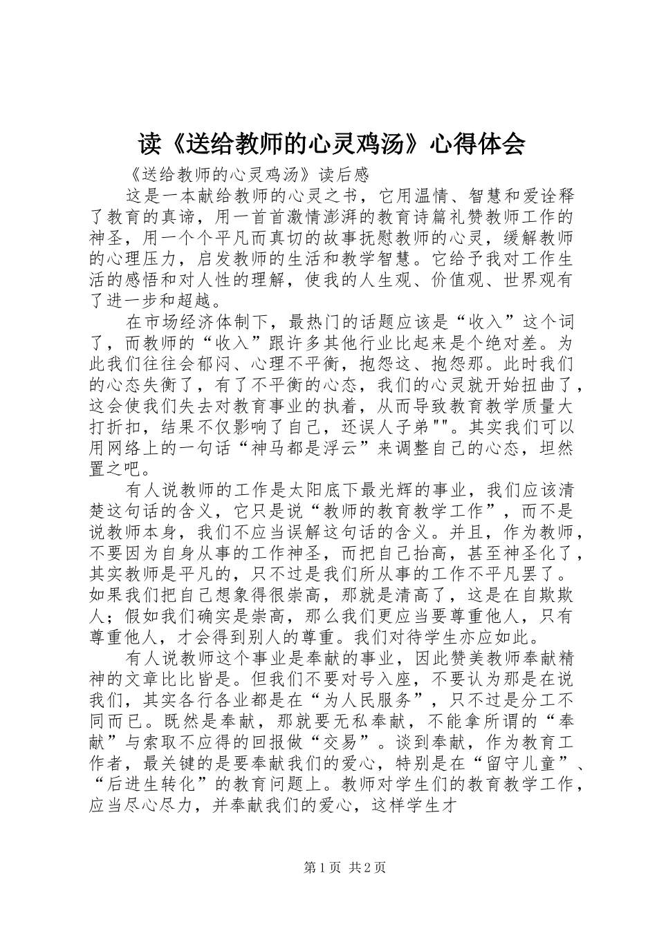 读《送给教师的心灵鸡汤》体会心得_第1页