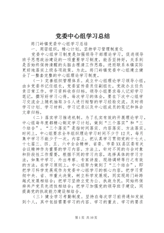 党委中心组学习总结 