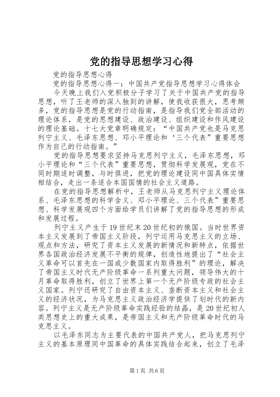 党的指导思想学习体会_第1页