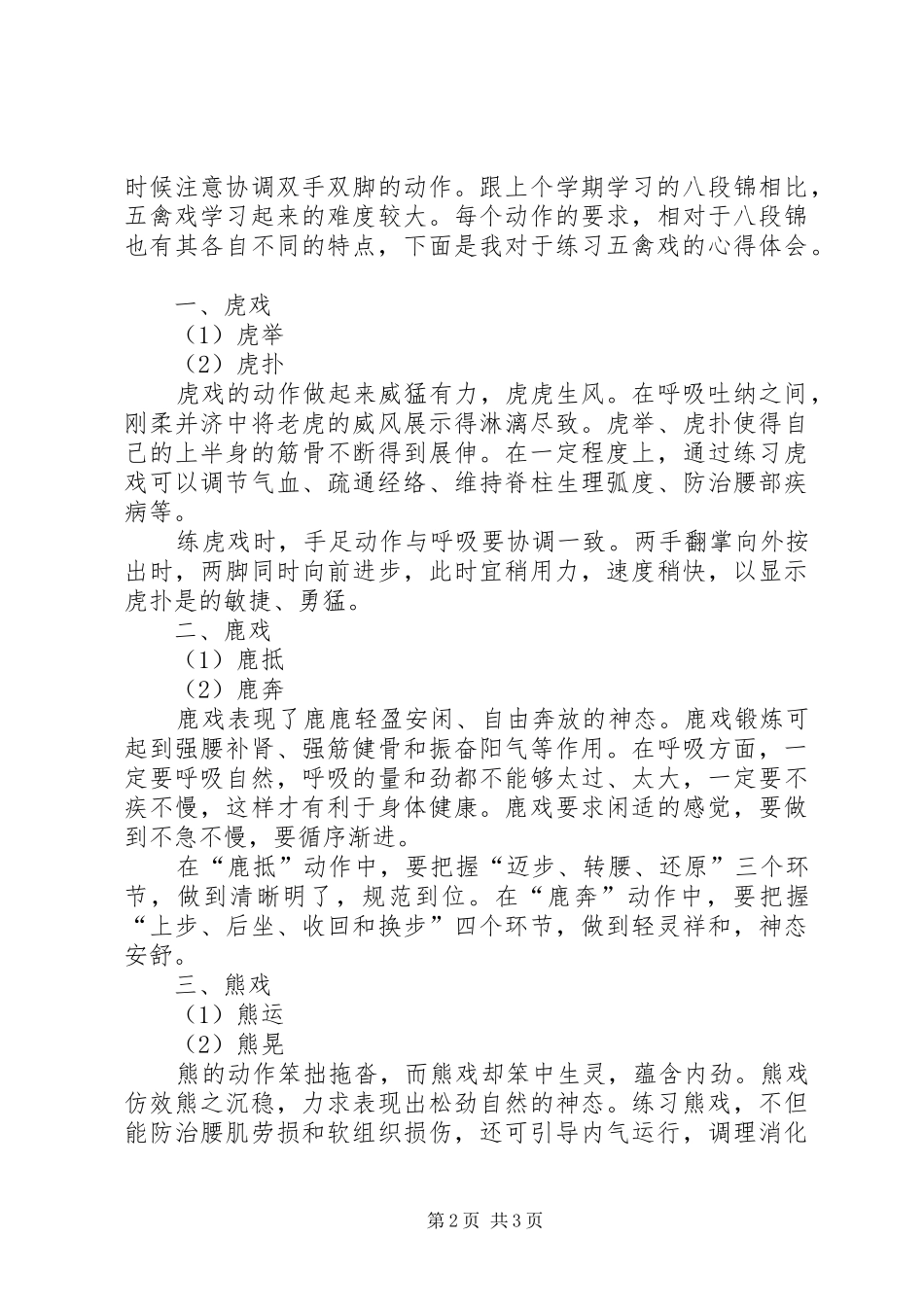 读《五禽戏》的一些心得范文合集_第2页
