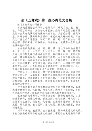 读《五禽戏》的一些心得范文合集