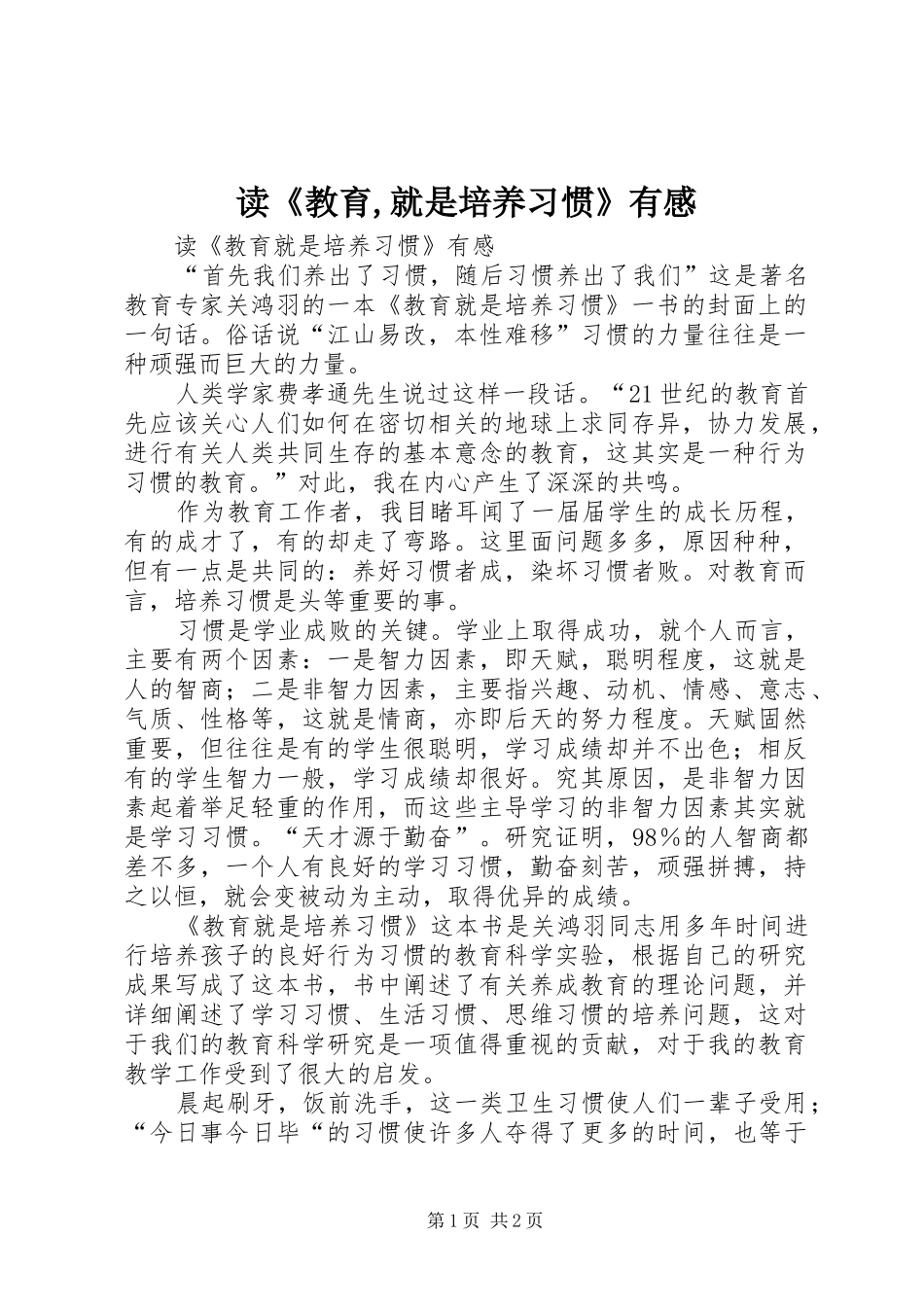 读《教育,就是培养习惯》有感_第1页