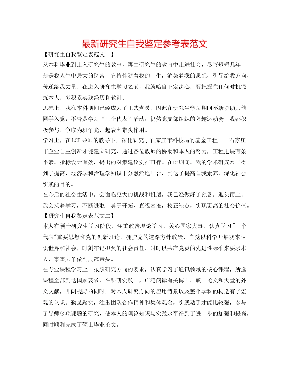 最新研究生自我鉴定参考表范文 _第1页