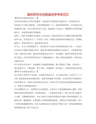 最新研究生自我鉴定参考表范文 