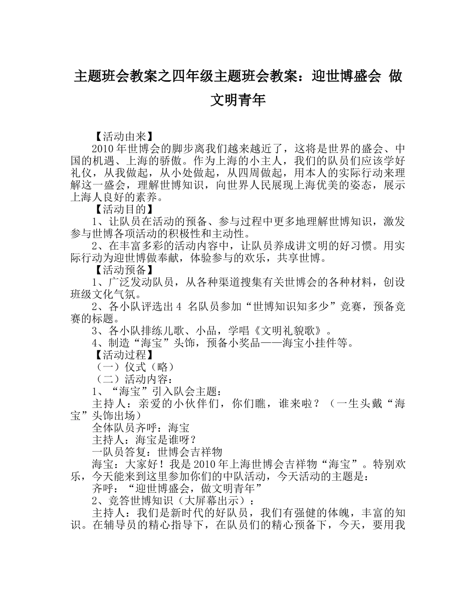 主题班会教案四年级主题班会教案：迎世博盛会 做文明少年 _第1页