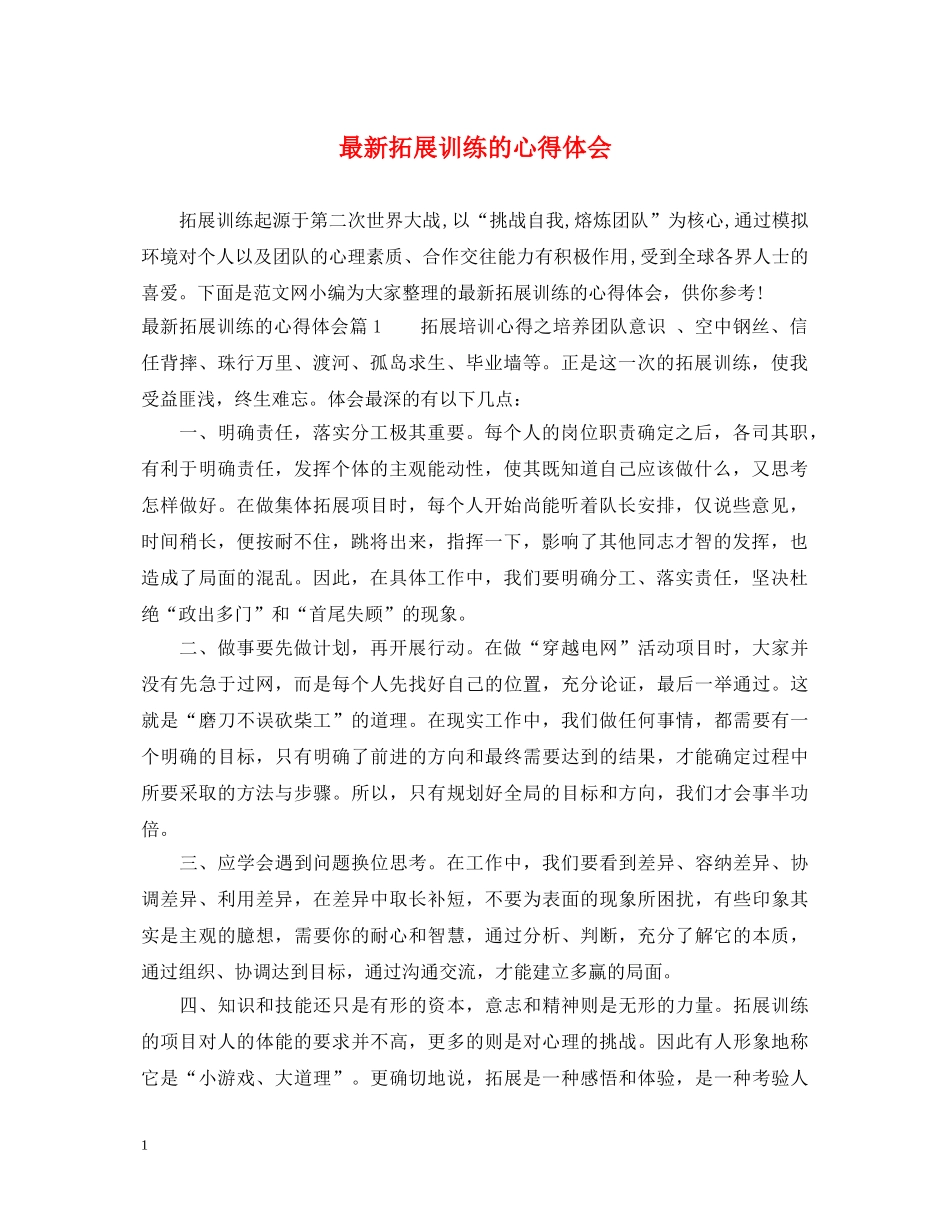 最新拓展训练的心得体会 _第1页