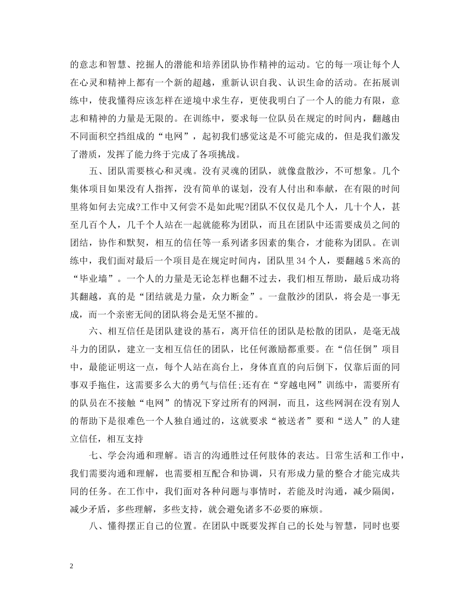 最新拓展训练的心得体会 _第2页