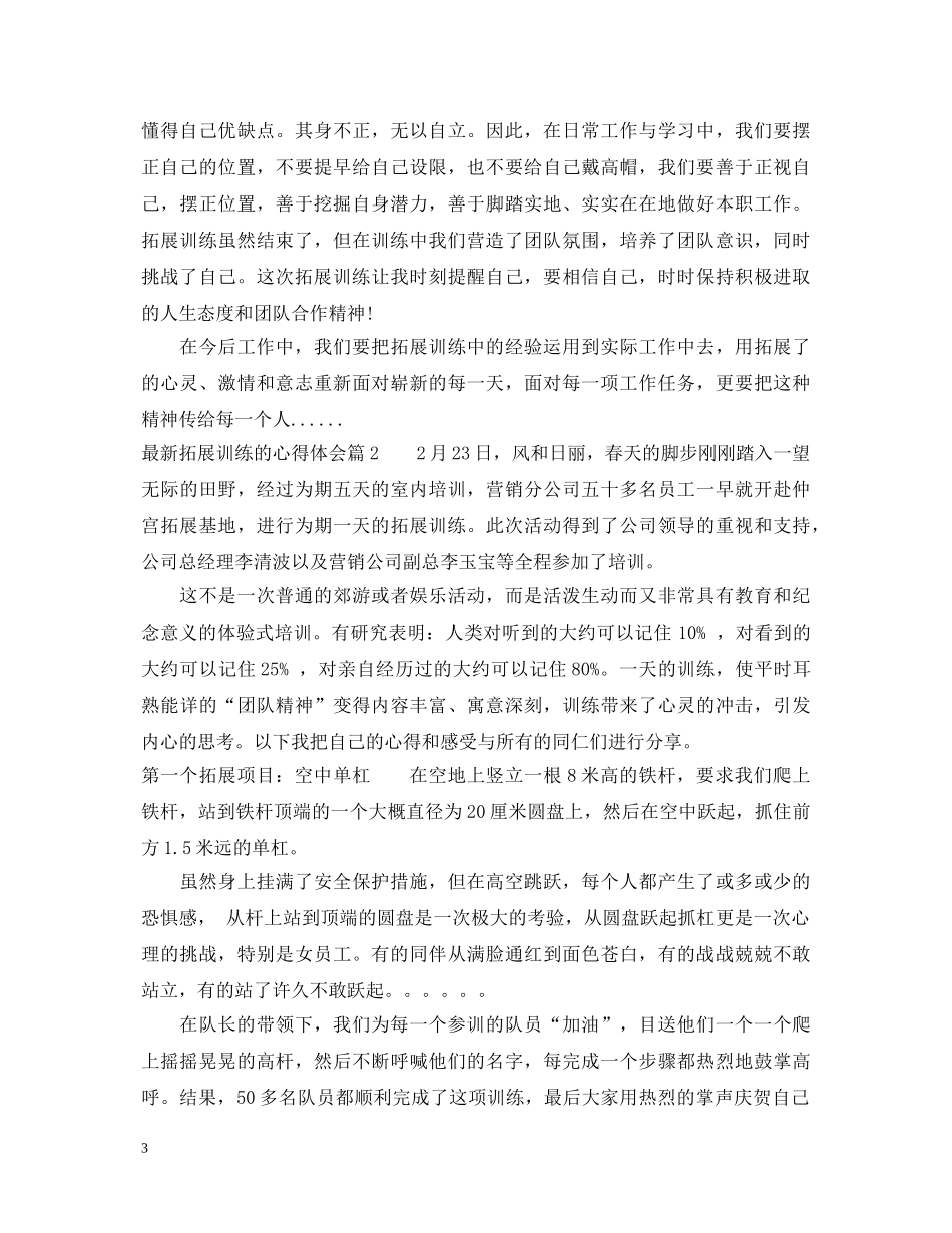 最新拓展训练的心得体会 _第3页