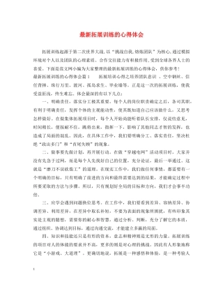 最新拓展训练的心得体会 