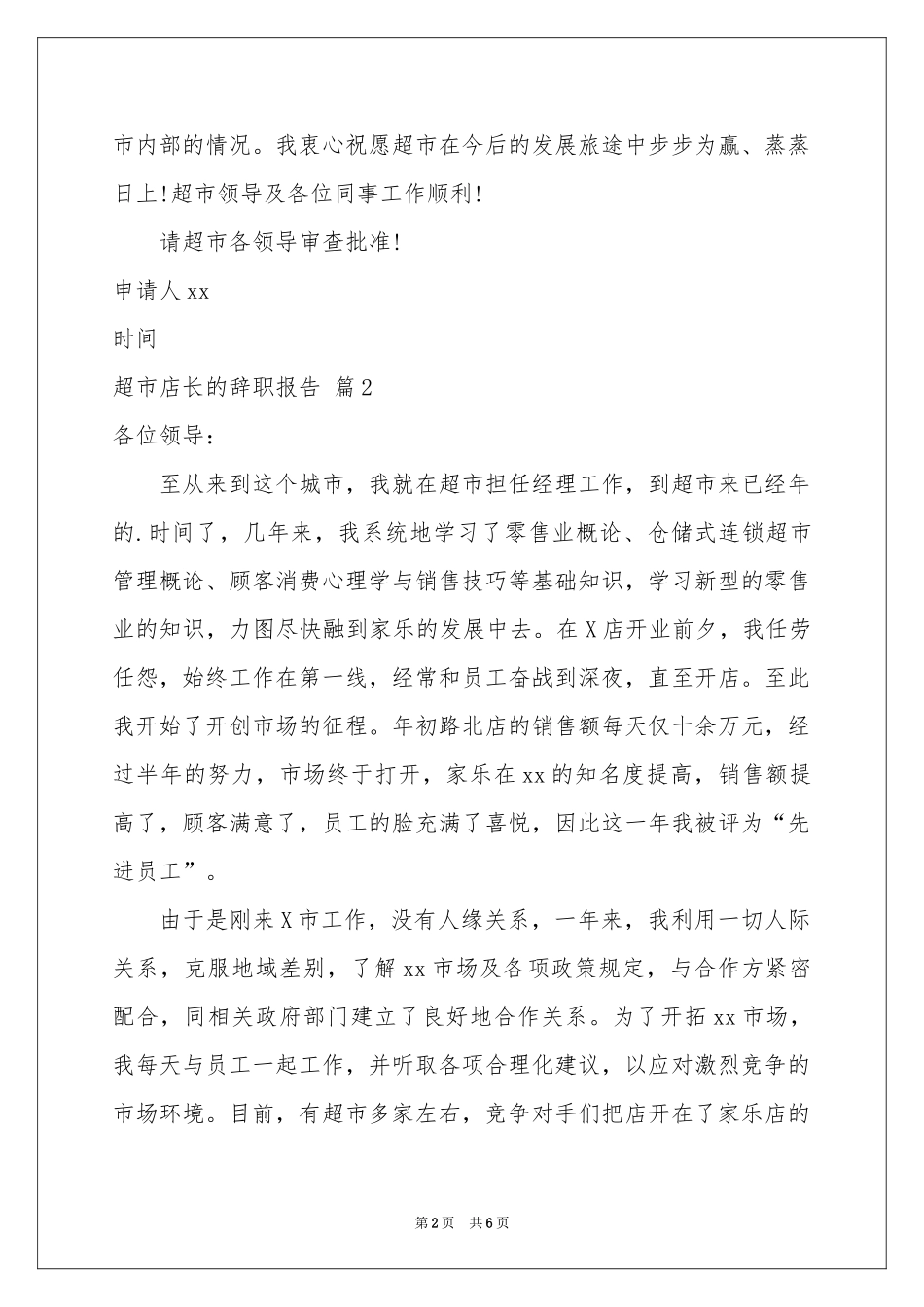 超市店长的辞职报告4篇_第2页