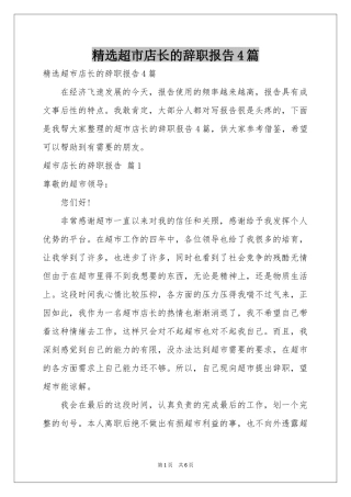 超市店长的辞职报告4篇