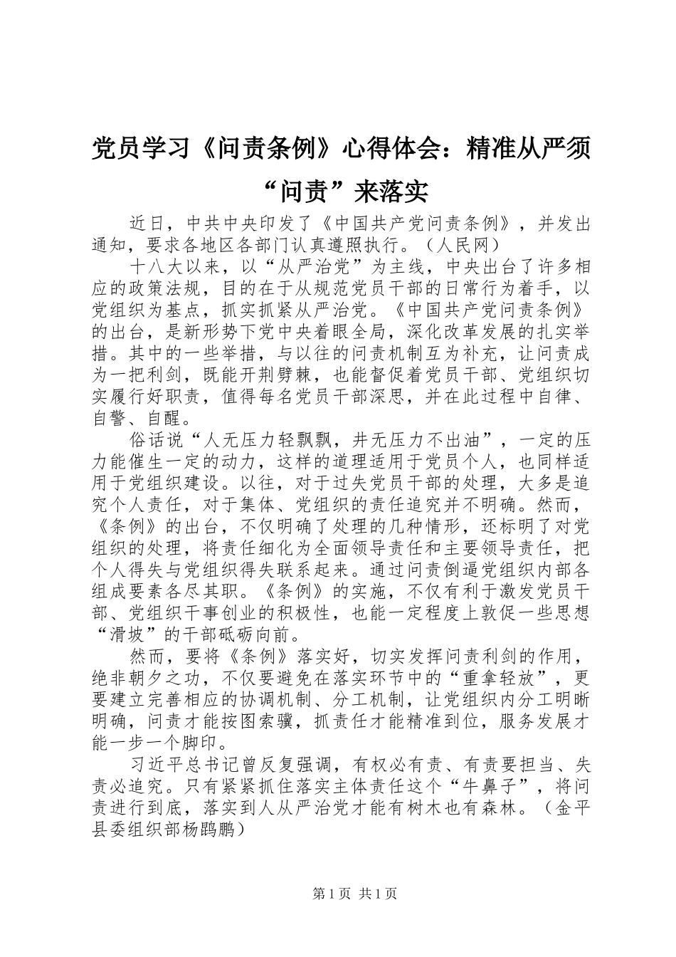 党员学习《问责条例》体会心得：精准从严须“问责”来落实_第1页